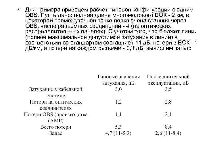  • Для примера приведем расчет типовой конфигурации с одним OBS. Пусть дано: полная