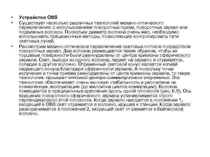  • • • Устройство OBS Существует несколько различных технологий механо-оптического переключения: с использованием