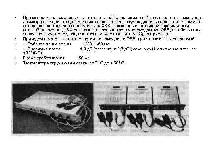  • • • Производство одномодовых переключателей более сложное. Из-за значительно меньшего диаметра сердцевины