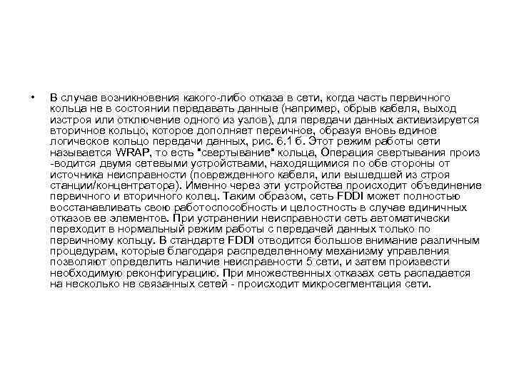  • В случае возникновения какого-либо отказа в сети, когда часть первичного кольца не