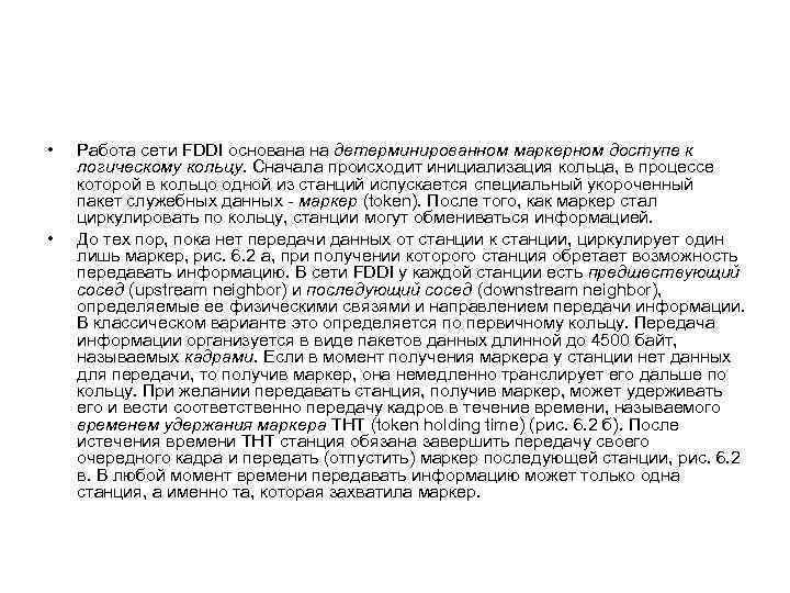  • • Работа сети FDDI основана на детерминированном маркерном доступе к логическому кольцу.