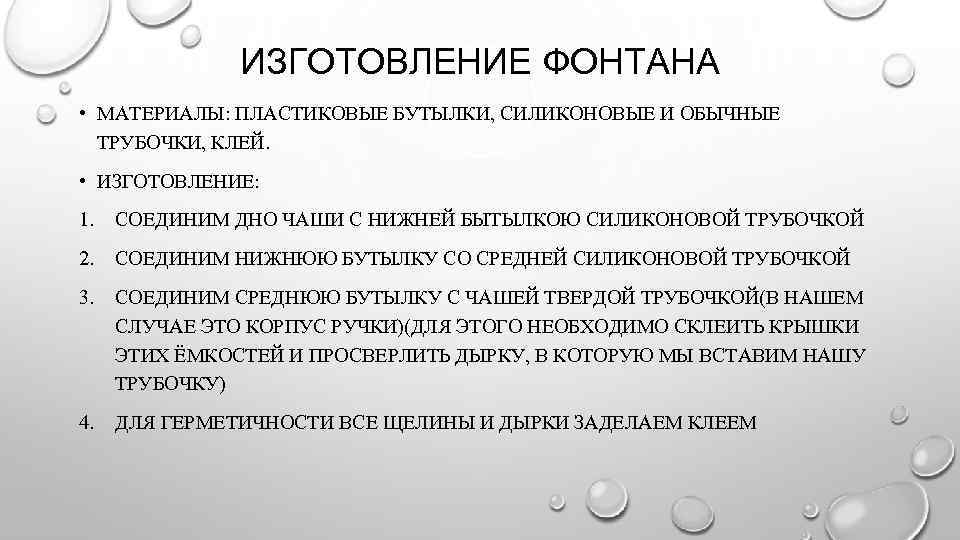 ИЗГОТОВЛЕНИЕ ФОНТАНА • МАТЕРИАЛЫ: ПЛАСТИКОВЫЕ БУТЫЛКИ, СИЛИКОНОВЫЕ И ОБЫЧНЫЕ ТРУБОЧКИ, КЛЕЙ. • ИЗГОТОВЛЕНИЕ: 1.