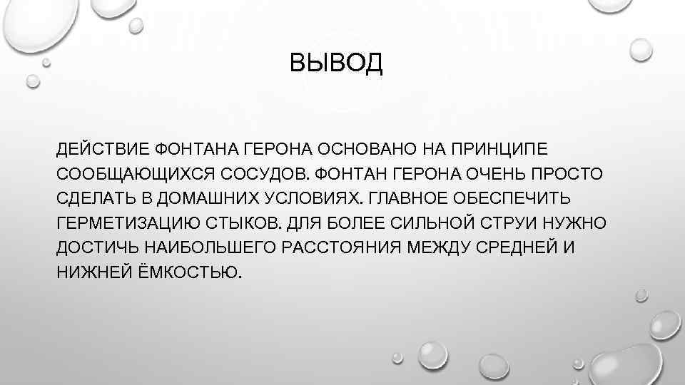 ВЫВОД ДЕЙСТВИЕ ФОНТАНА ГЕРОНА ОСНОВАНО НА ПРИНЦИПЕ СООБЩАЮЩИХСЯ СОСУДОВ. ФОНТАН ГЕРОНА ОЧЕНЬ ПРОСТО СДЕЛАТЬ