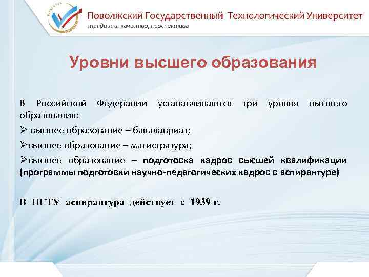 Уровни высшего образования В Российской Федерации устанавливаются три уровня высшего образования: Ø высшее образование