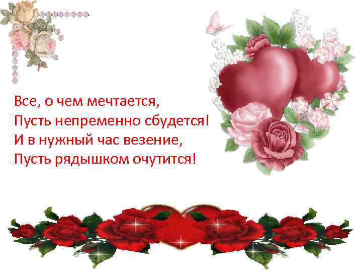 Пусть все сбудется о чем мечтается. Всё о чем мечтается непременно сбудется. Пусть о чем мечтается непременно сбудется. Пусть непременно.