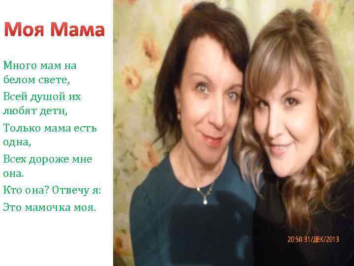 Моя Мама Много мам на белом свете, Всей душой их любят дети, Только мама