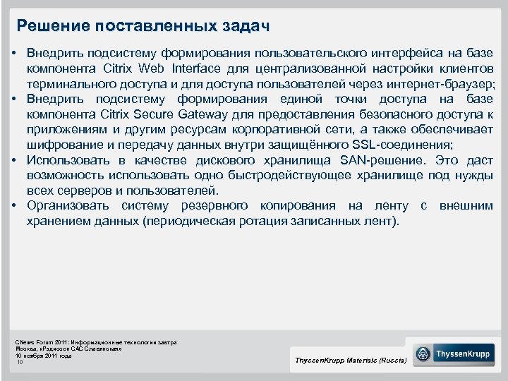 Решение поставленных задач • Внедрить подсистему формирования пользовательского интерфейса на базе компонента Citrix Web