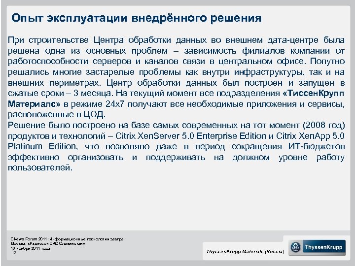 Опыт эксплуатации внедрённого решения При строительстве Центра обработки данных во внешнем дата-центре была решена