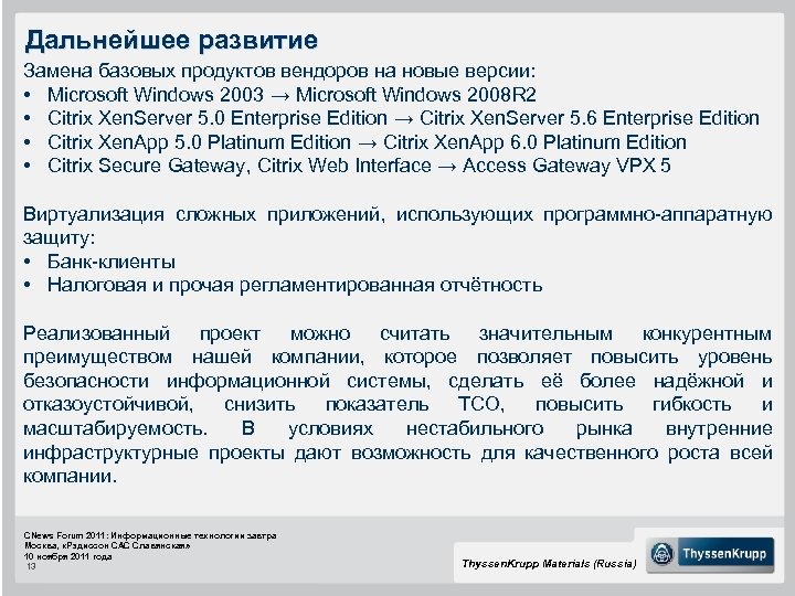 Дальнейшее развитие Замена базовых продуктов вендоров на новые версии: • Microsoft Windows 2003 →