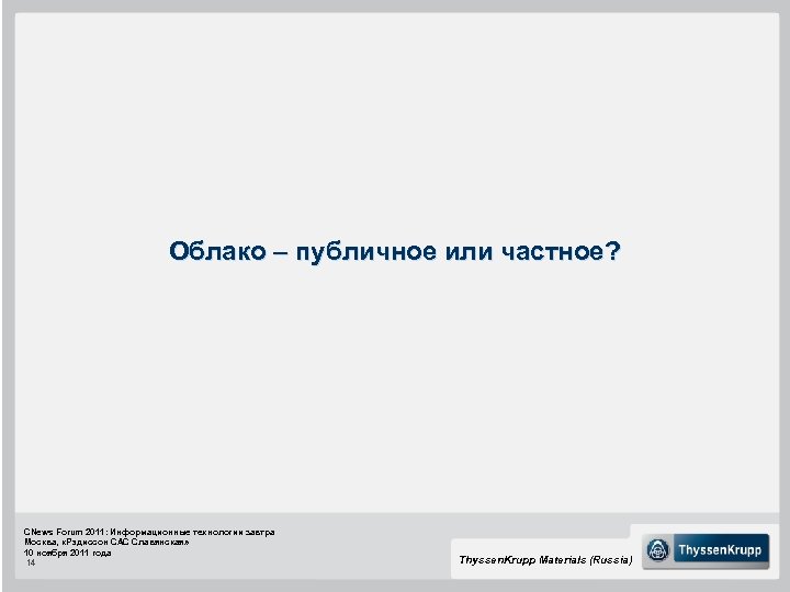 Облако – публичное или частное? CNews Forum 2011: Информационные технологии завтра Москва, «Рэдиссон САС