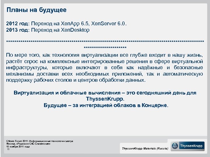 Планы на будущее 2012 год: Переход на Xen. App 6. 5, Xen. Server 6.