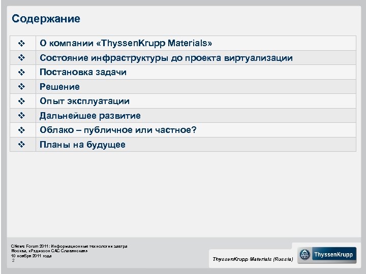 Содержание v О компании «Thyssen. Krupp Materials» v Состояние инфраструктуры до проекта виртуализации v