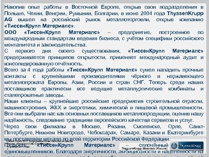 Накопив опыт работы в Восточной Европе, открыв свои подразделения в Польше, Чехии, Венгрии, Румынии,