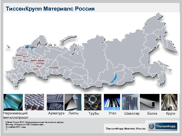 Тиссен. Крупп Материалс Россия Нержавеющий металлопрокат Арматура CNews Forum 2011: Информационные технологии завтра Москва,