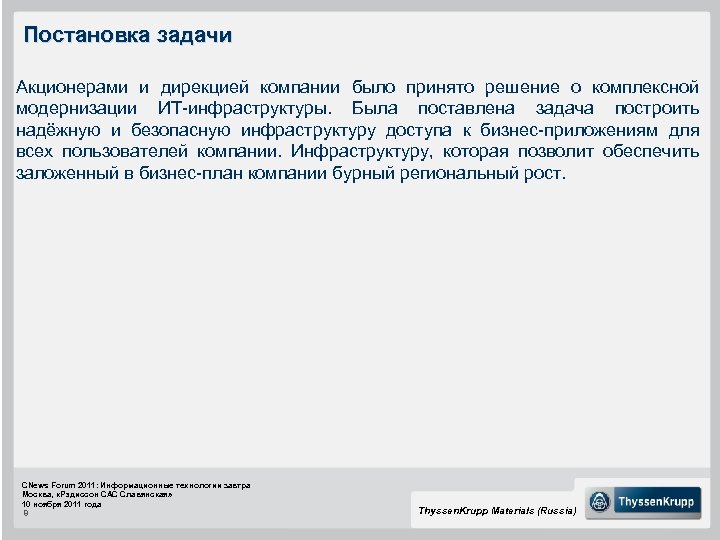 Постановка задачи Акционерами и дирекцией компании было принято решение о комплексной модернизации ИТ-инфраструктуры. Была