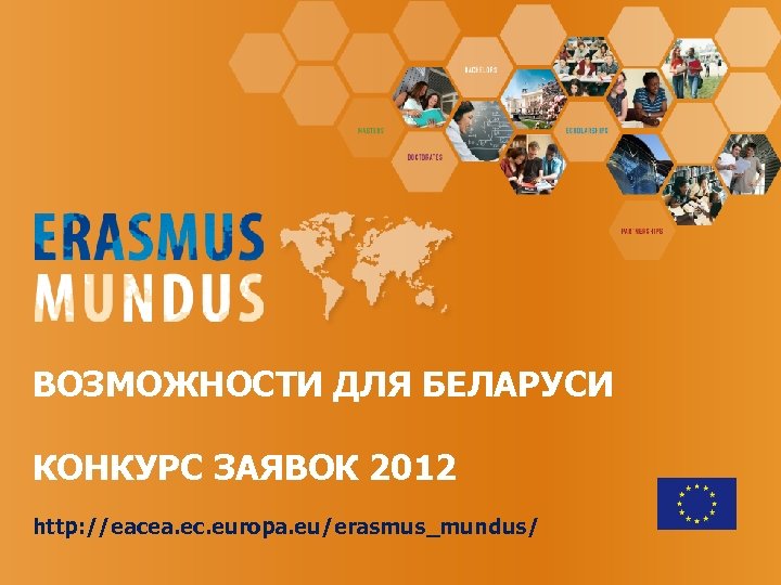ВОЗМОЖНОСТИ ДЛЯ БЕЛАРУСИ КОНКУРС ЗАЯВОК 2012 http: //eacea. ec. europa. eu/erasmus_mundus/ 