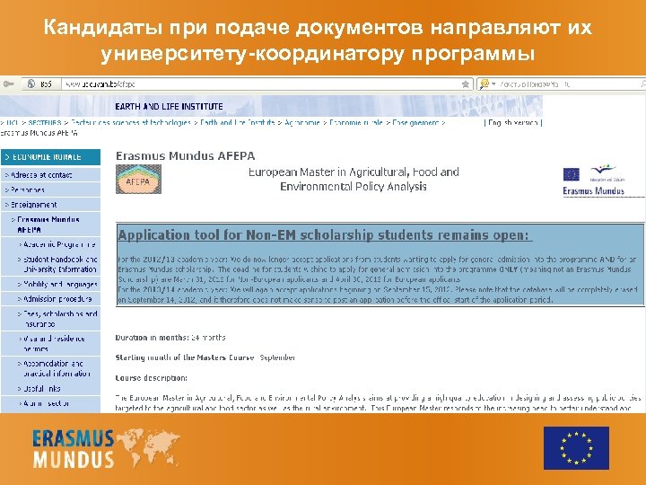 Кандидаты при подаче документов направляют их университету-координатору программы 11 