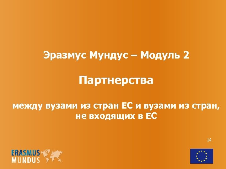 Эразмус Мундус – Модуль 2 Партнерства между вузами из стран ЕС и вузами из