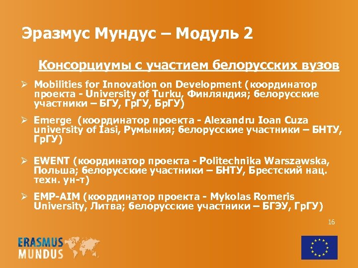 Эразмус Мундус – Модуль 2 Консорциумы с участием белорусских вузов Ø Mobilities for Innovation