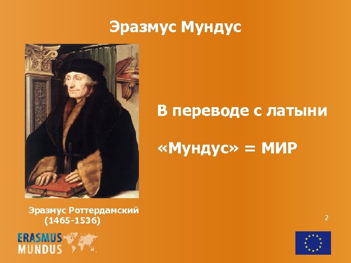 Эразмус Мундус В переводе с латыни «Мундус» = МИР Эразмус Роттердамский (1465 -1536) 2