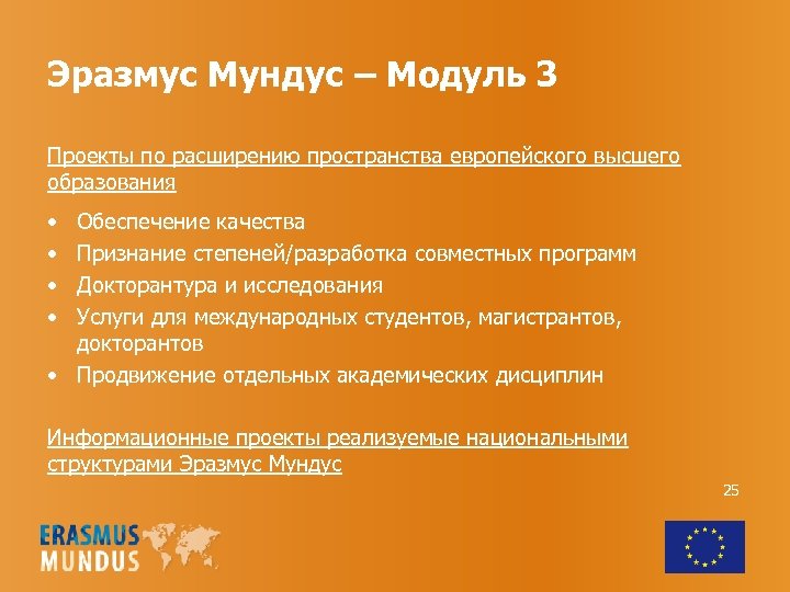 Эразмус Мундус – Модуль 3 Проекты по расширению пространства европейского высшего образования • •