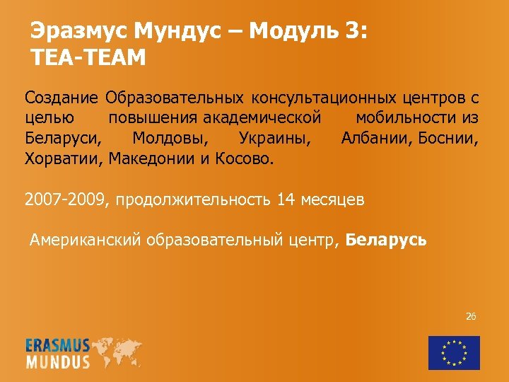 Эразмус Мундус – Модуль 3: TEA-TEAM Создание Образовательных консультационных центров с целью повышения академической