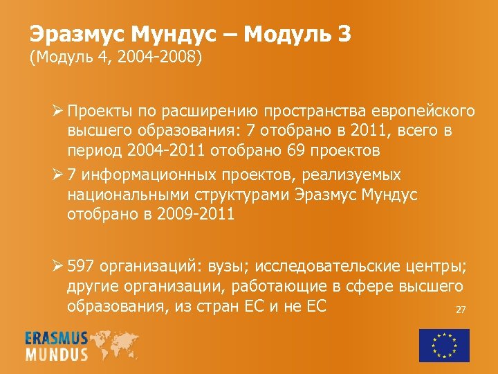 Эразмус Мундус – Модуль 3 (Модуль 4, 2004 -2008) Ø Проекты по расширению пространства