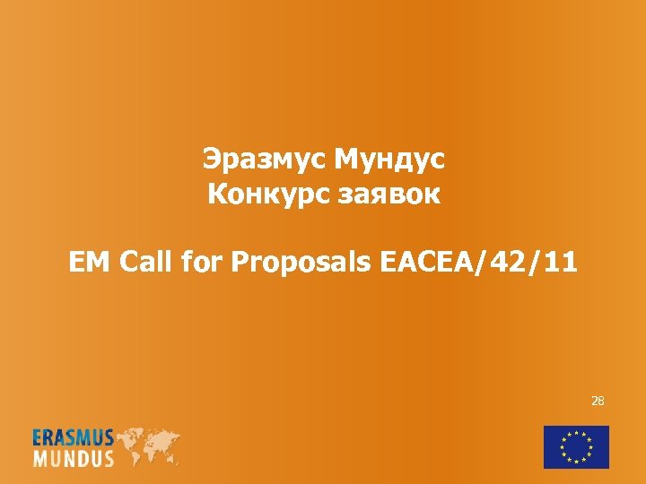 Эразмус Мундус Конкурс заявок EM Call for Proposals EACEA/42/11 28 