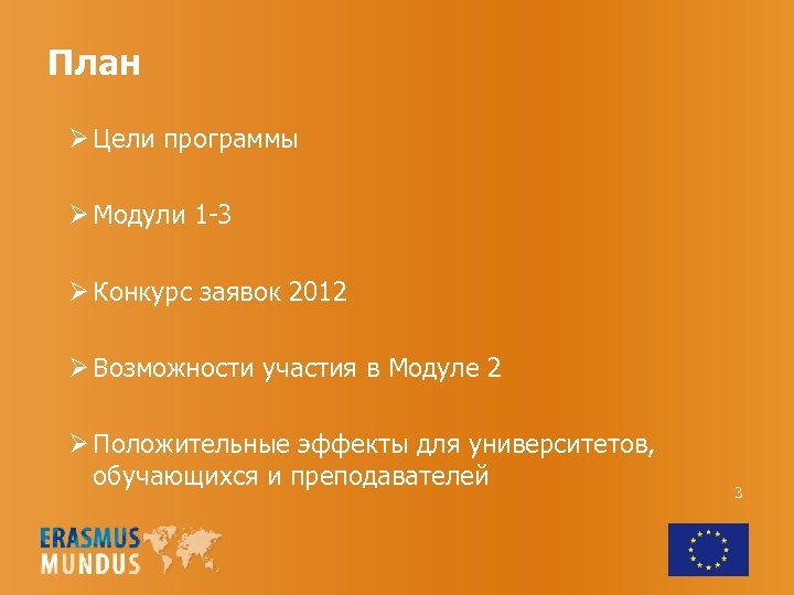 План Ø Цели программы Ø Модули 1 -3 Ø Конкурс заявок 2012 Ø Возможности