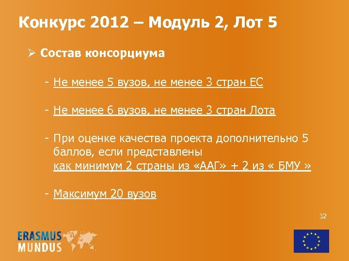 Конкурс 2012 – Модуль 2, Лот 5 Ø Состав консорциума - Не менее 5