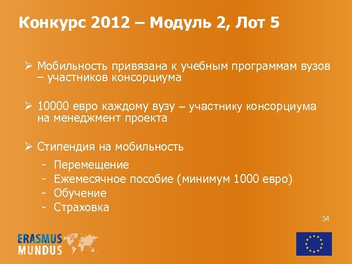 Конкурс 2012 – Модуль 2, Лот 5 Ø Мобильность привязана к учебным программам вузов