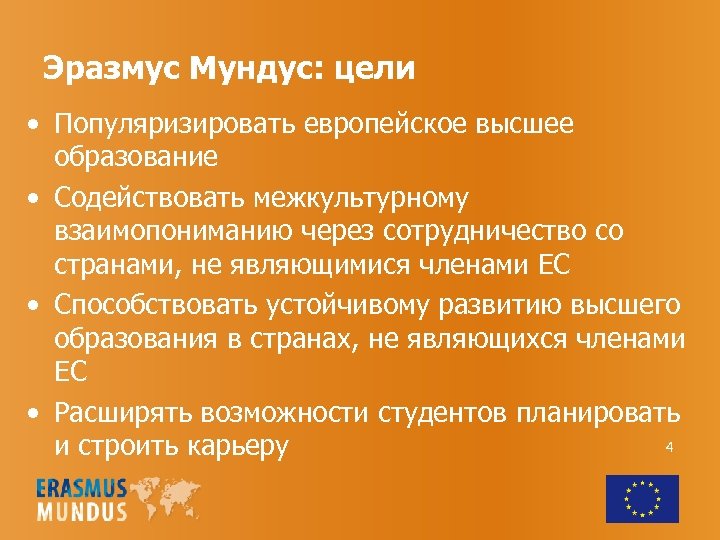 Эразмус Мундус: цели • Популяризировать европейское высшее образование • Содействовать межкультурному взаимопониманию через сотрудничество