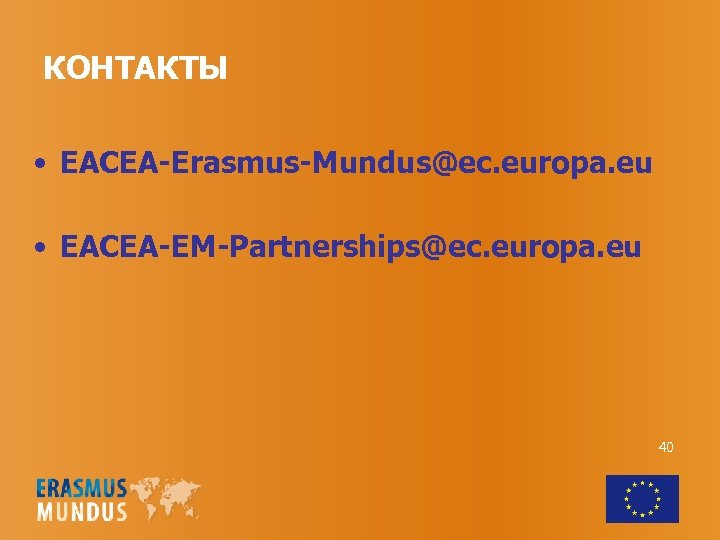 КОНТАКТЫ • EACEA-Erasmus-Mundus@ec. europa. eu • EACEA-EM-Partnerships@ec. europa. eu 40 