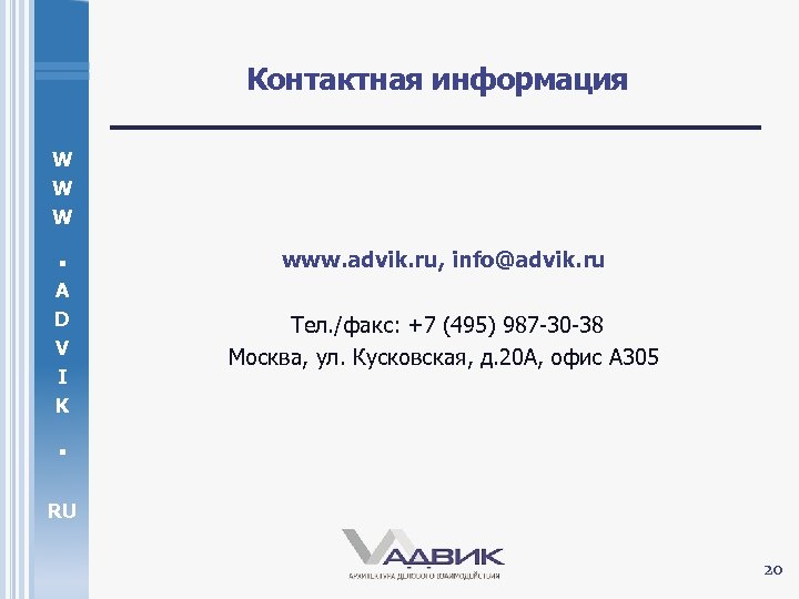 Контактная информация W W W . www. advik. ru, info@advik. ru A D V