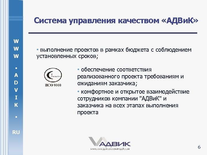 Система управления качеством «АДВи. К» W W W . A D V I K