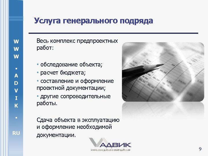 Услуга генерального подряда W W W Весь комплекс предпроектных работ: . • обследование объекта;