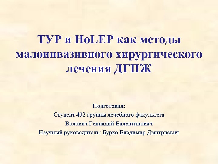 ТУР и Ho. LEP как методы малоинвазивного хирургического лечения ДГПЖ Подготовил: Студент 402 группы