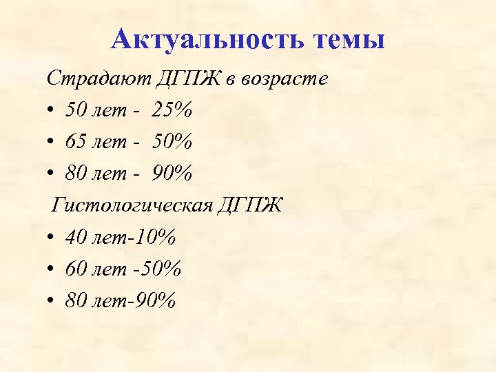 Актуальность темы Страдают ДГПЖ в возрасте • 50 лет - 25% • 65 лет