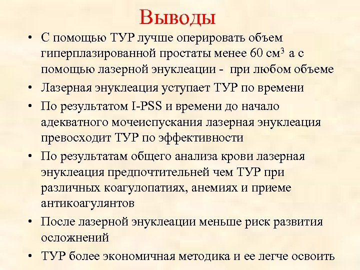 Выводы • С помощью ТУР лучше оперировать объем гиперплазированной простаты менее 60 см 3