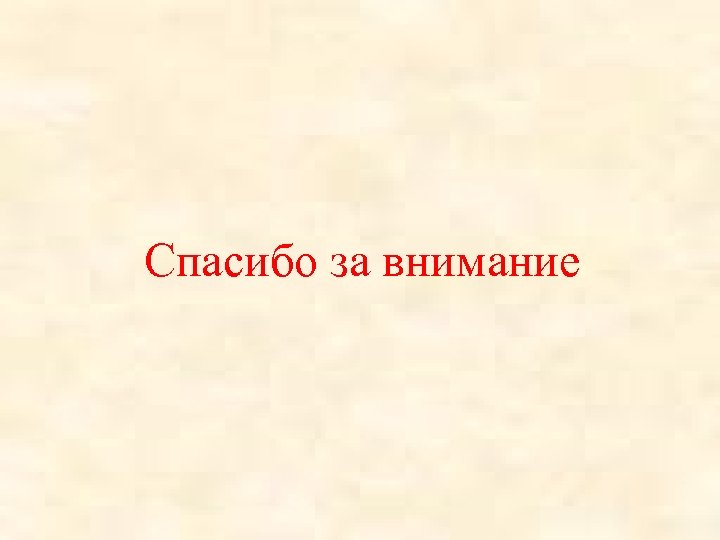 Спасибо за внимание 
