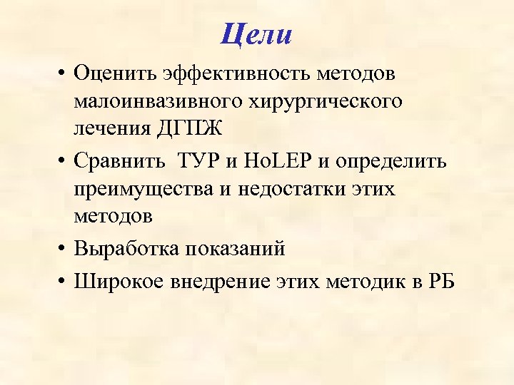 Цели • Оценить эффективность методов малоинвазивного хирургического лечения ДГПЖ • Сравнить ТУР и Ho.