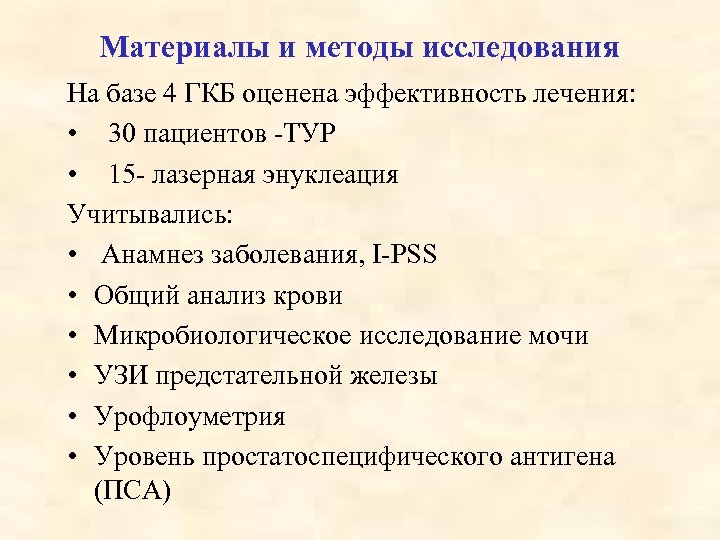 Материалы и методы исследования На базе 4 ГКБ оценена эффективность лечения: • 30 пациентов