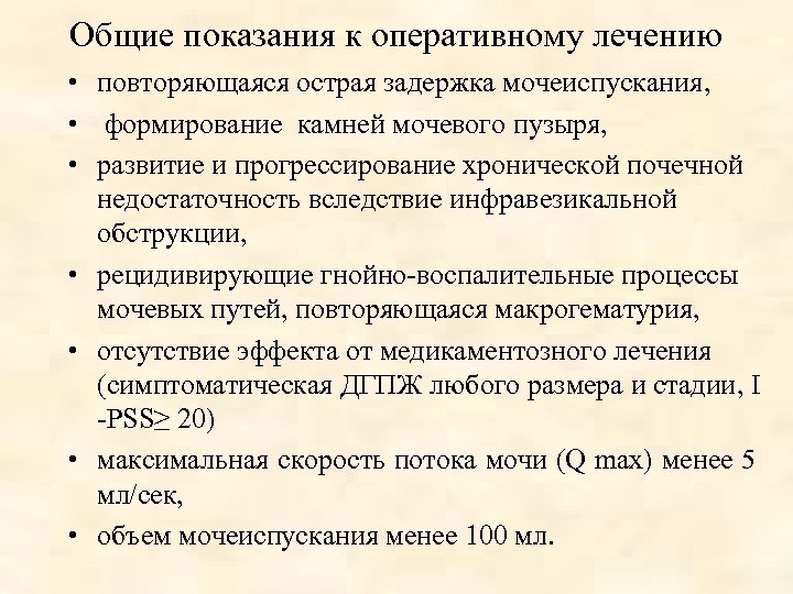 Общие показания к оперативному лечению • повторяющаяся острая задержка мочеиспускания, • формирование камней мочевого