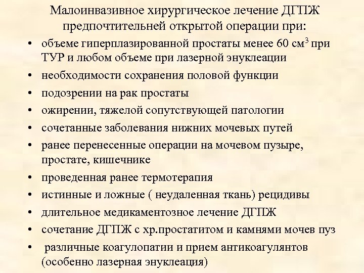 Малоинвазивное хирургическое лечение ДГПЖ предпочтительней открытой операции при: • объеме гиперплазированной простаты менее 60