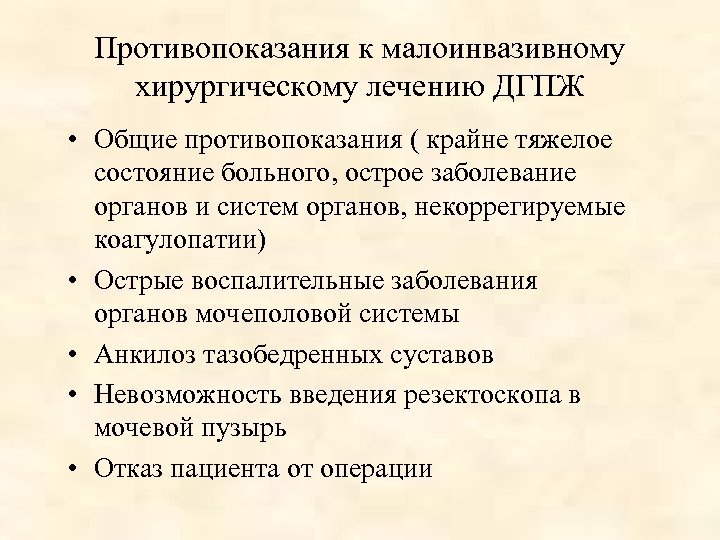 Противопоказания к малоинвазивному хирургическому лечению ДГПЖ • Общие противопоказания ( крайне тяжелое состояние больного,