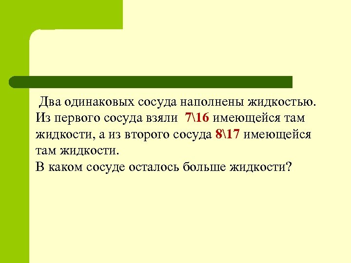 В одинаковые сосуды 1