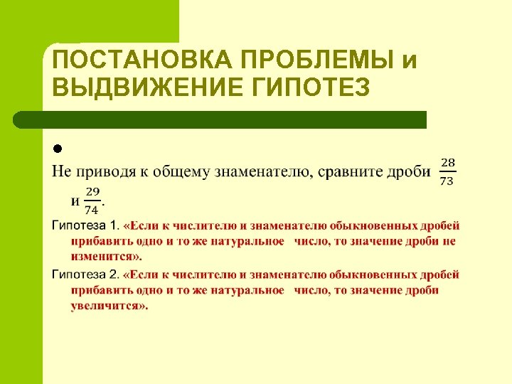 ПОСТАНОВКА ПРОБЛЕМЫ и ВЫДВИЖЕНИЕ ГИПОТЕЗ l 