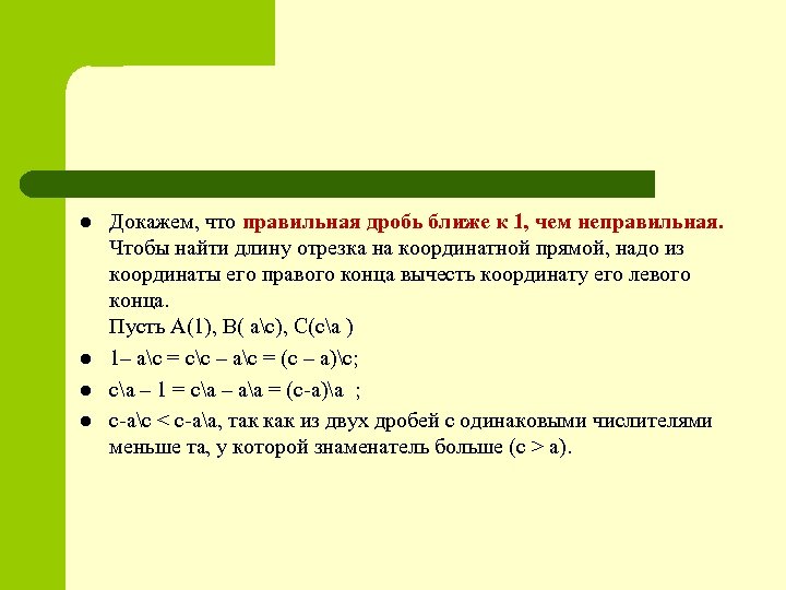 Доказать л. Как понять дробь ближе к 1. Как определить какая дробь ближе к 1. Исследовательская работа: правильные дроби. Как определить какая из дробей ближе к 1.