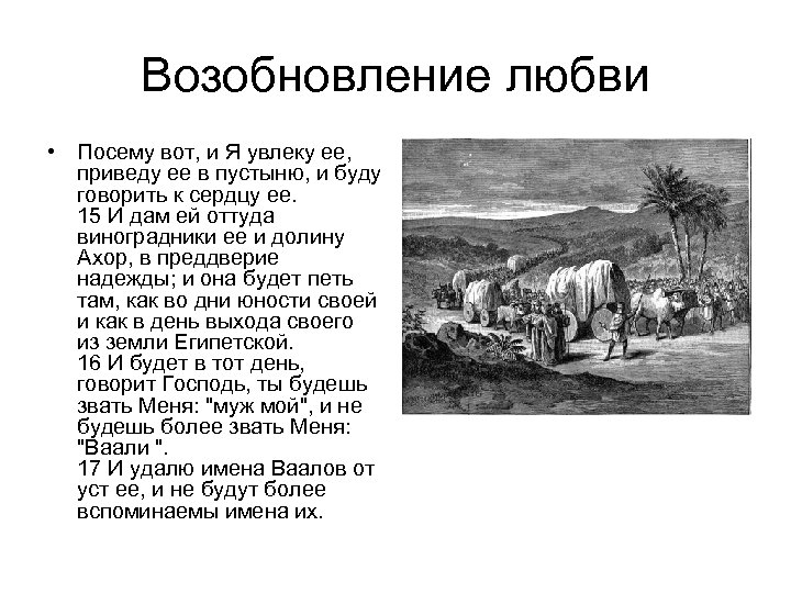 Возобновление любви • Посему вот, и Я увлеку ее, приведу ее в пустыню, и