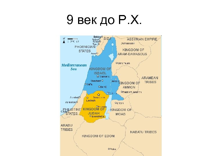 9 век до Р. Х. 